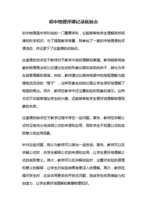 初中物理评课记录优缺点