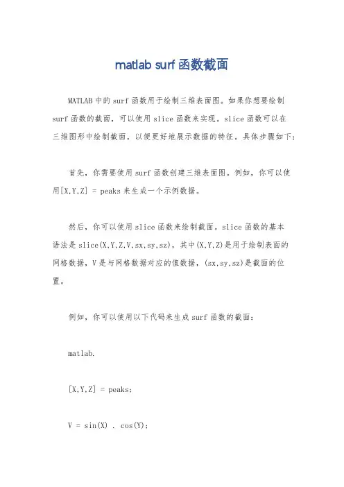 matlab surf函数截面