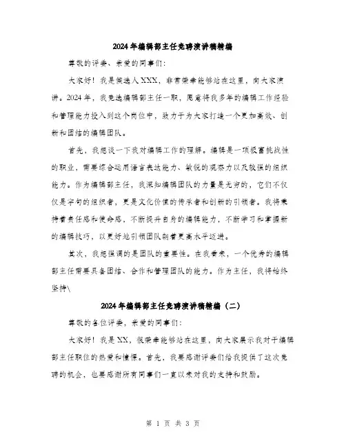 2024年编辑部主任竞聘演讲稿精编（2篇）