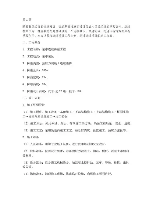 连续桥梁的施工方案(3篇)