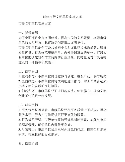 创建市级文明单位实施方案