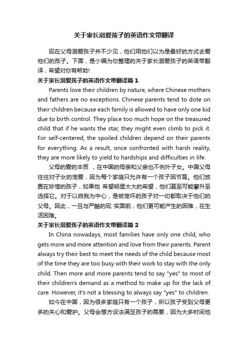 关于家长溺爱孩子的英语作文带翻译