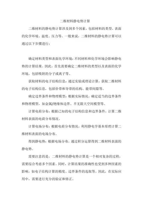 二维材料静电势计算