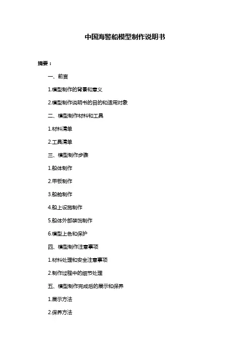 中国海警船模型制作说明书