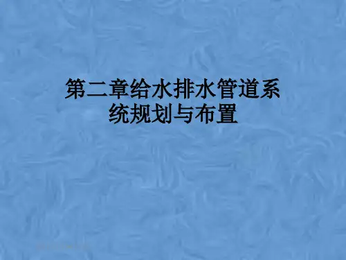 第二章给水排水管道系统规划与布置