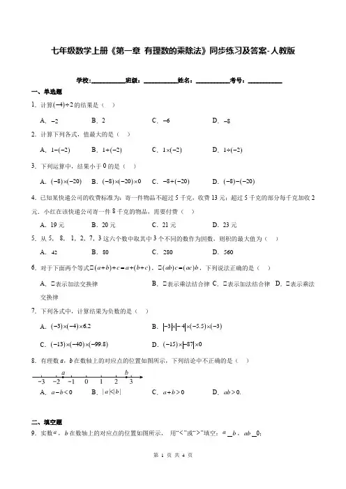 七年级数学上册《第一章 有理数的乘除法》同步练习及答案-人教版