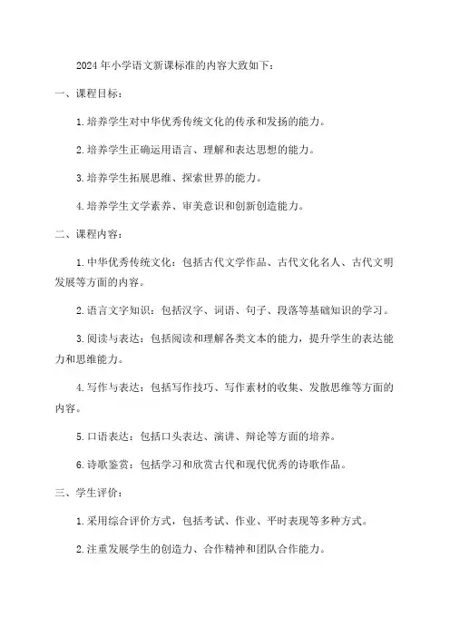 2024年小学语文新课标准