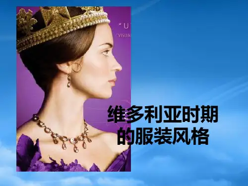 维多利亚时期的服装风格