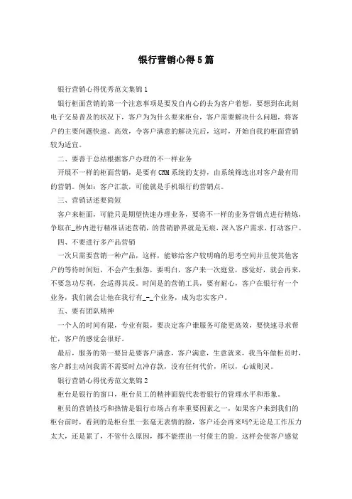 银行营销心得5篇