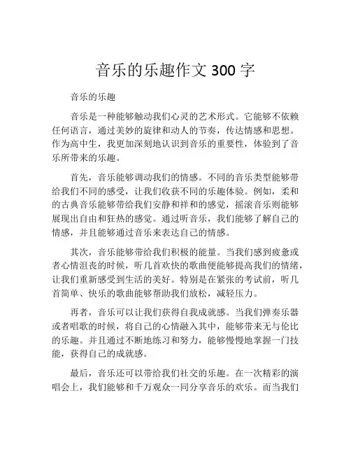 音乐的乐趣作文300字