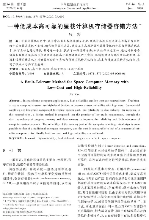 一种低成本高可靠的星载计算机存储器容错方法