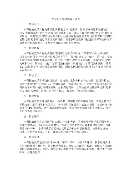 把字句小学课程设计详细