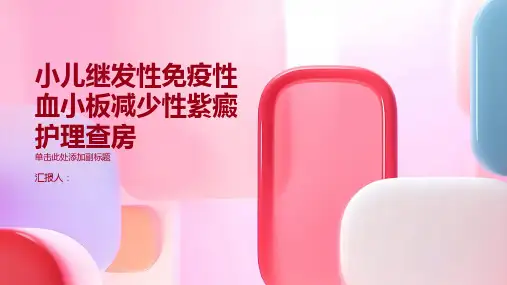 小儿继发性免疫性血小板减少性紫癜护理查房PPT