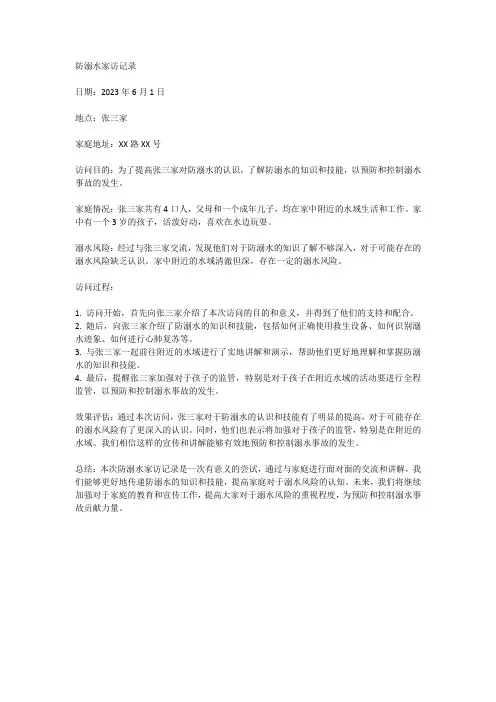 防溺水家访记录