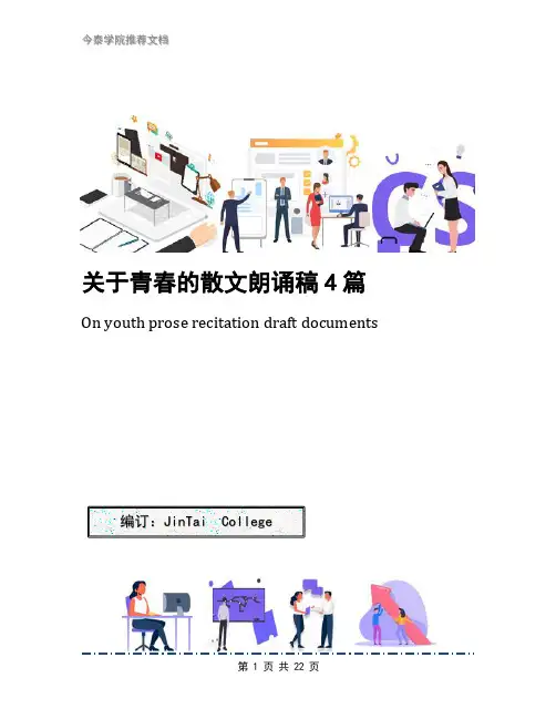 关于青春的散文朗诵稿4篇