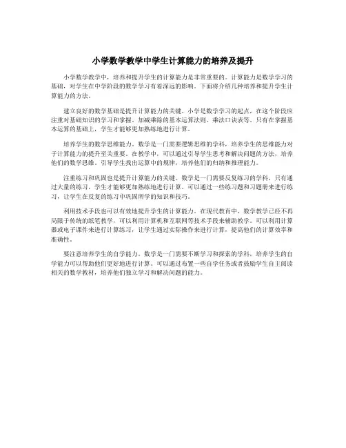小学数学教学中学生计算能力的培养及提升
