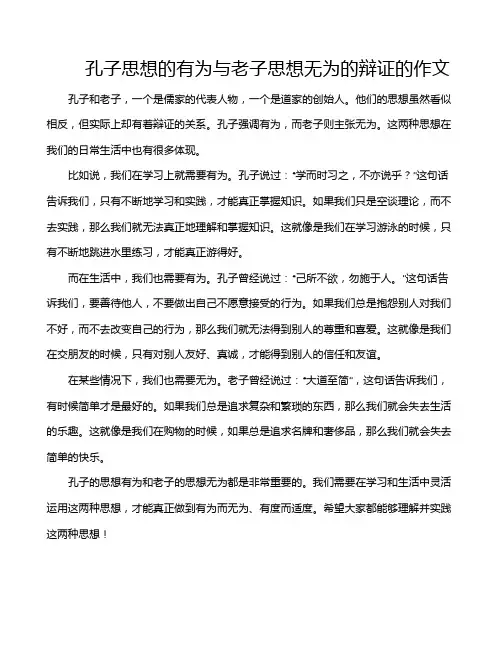 孔子思想的有为与老子思想无为的辩证的作文