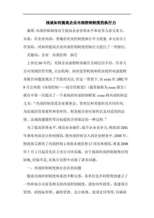 浅谈如何提高企业内部控制制度的执行力
