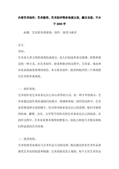 内容艺术创作,艺术接受,艺术批评等多角度出发,题目自拟,不少于2000字