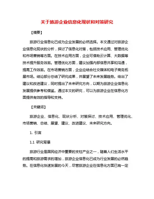 关于旅游企业信息化现状和对策研究
