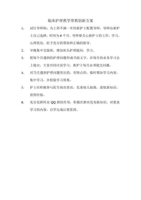 临床护理教学带教创新方案