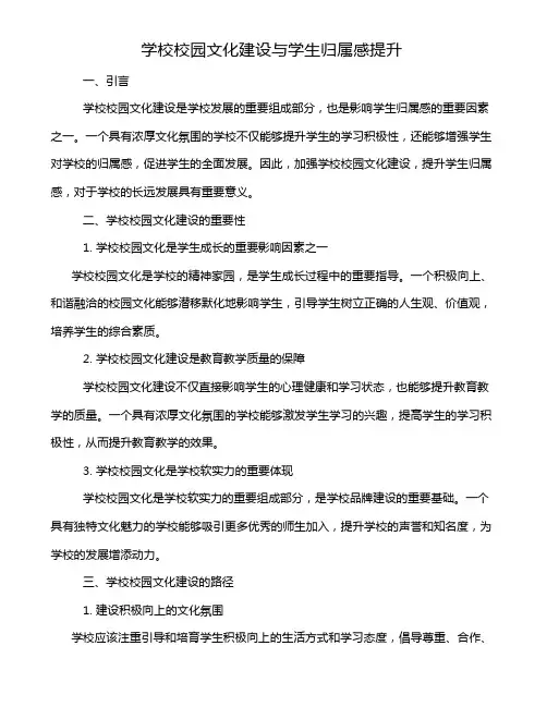 学校校园文化建设与学生归属感提升