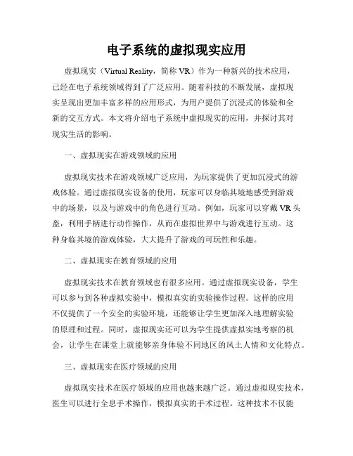 电子系统的虚拟现实应用