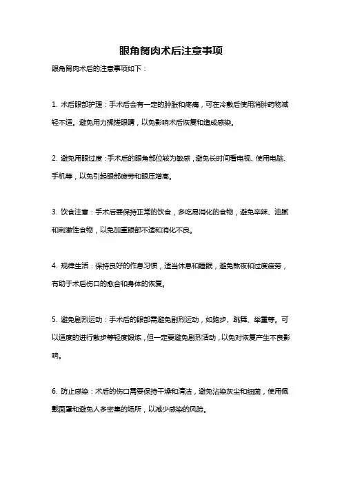 眼角胬肉术后注意事项