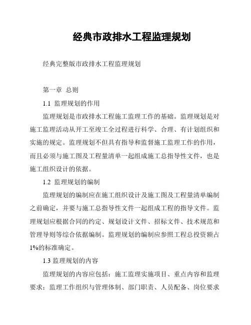 经典市政排水工程监理规划