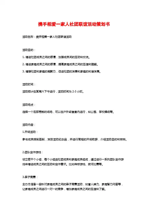 携手相爱一家人社团联谊活动策划书 (2)