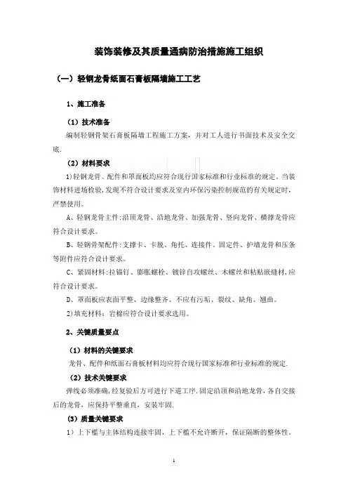 装饰装修施工工艺及其质量通病及防治措施(全套)