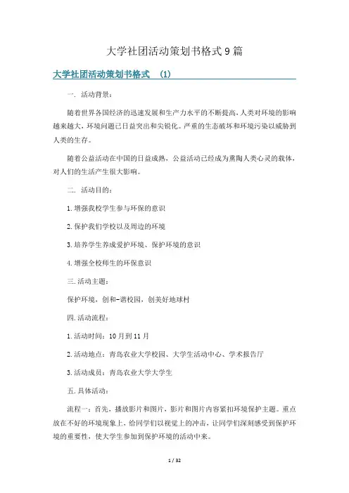 大学社团活动策划书格式9篇