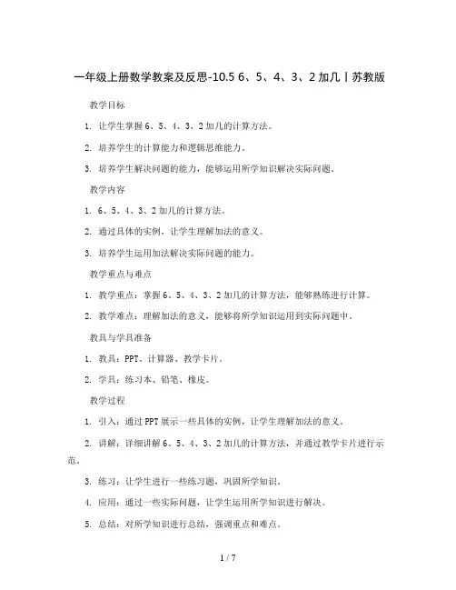 一年级上册数学教案及反思-10.5  6、5、4、3、2加几丨苏教版