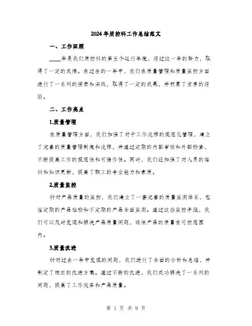 2024年质控科工作总结范文(3篇)