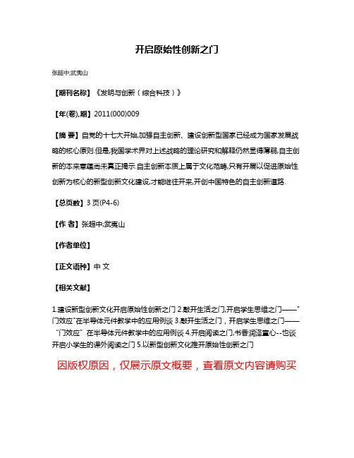 开启原始性创新之门