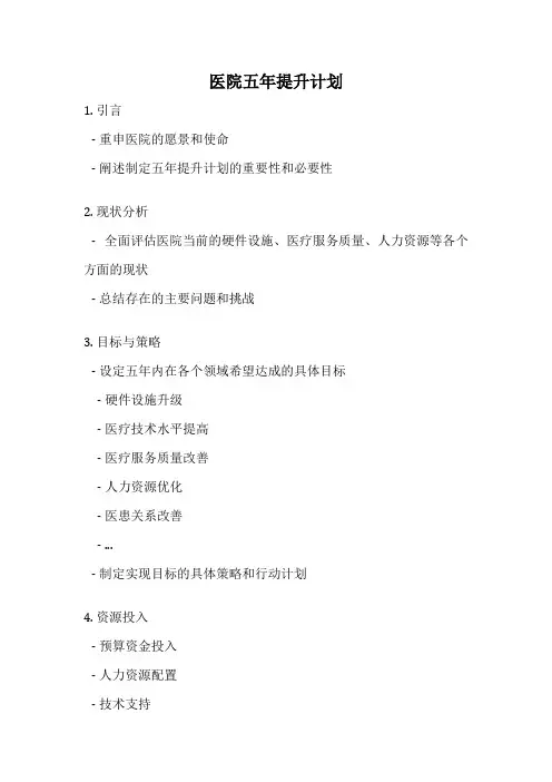 医院五年提升计划