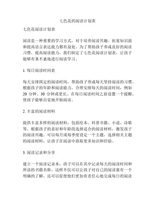 七色花的阅读计划表