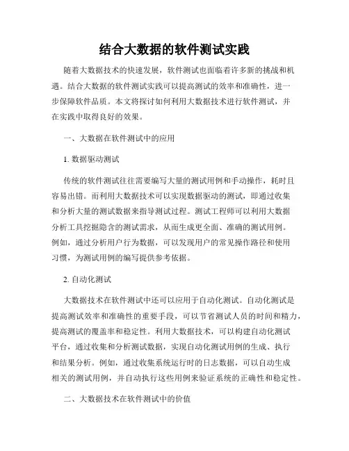 结合大数据的软件测试实践