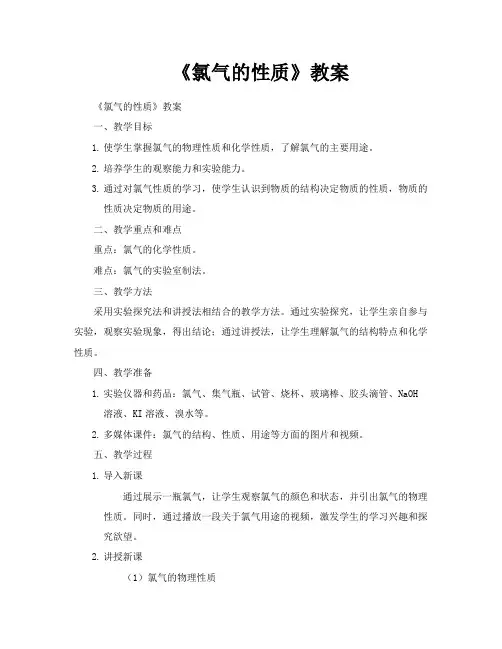 《氯气的性质》教案