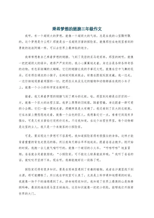 乘着梦想的翅膀三年级作文