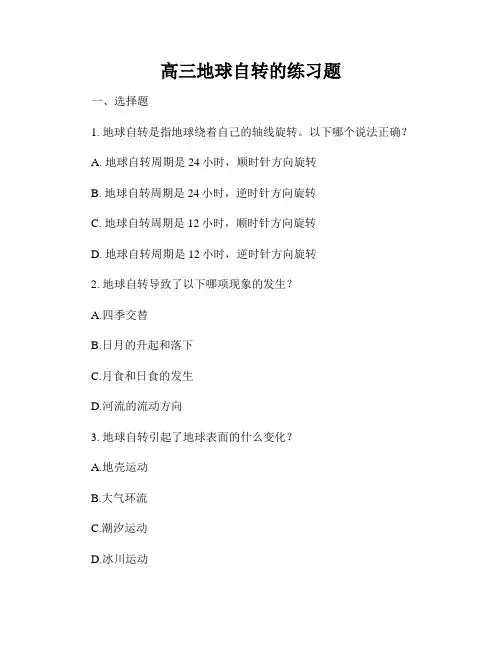 高三地球自转的练习题