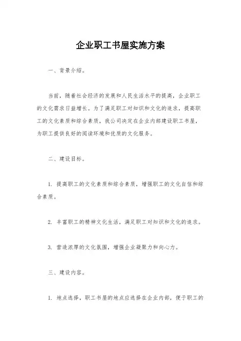 企业职工书屋实施方案