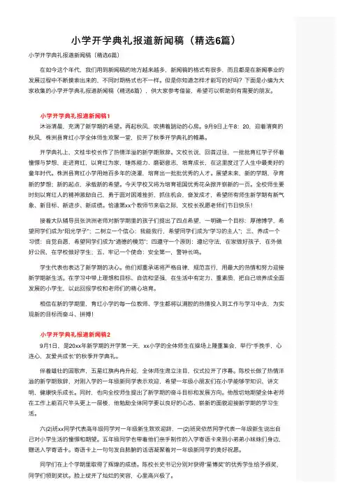 小学开学典礼报道新闻稿（精选6篇）
