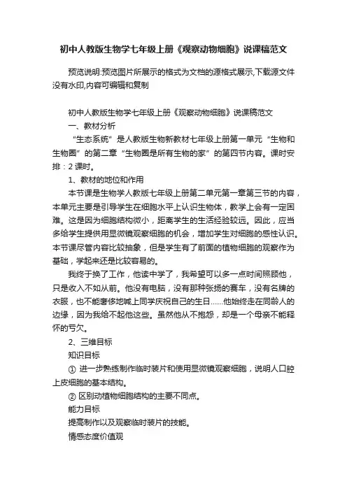 初中人教版生物学七年级上册《观察动物细胞》说课稿范文
