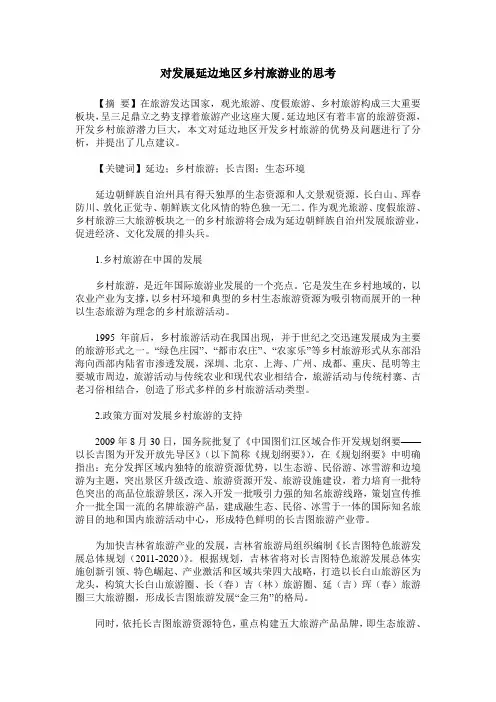 对发展延边地区乡村旅游业的思考