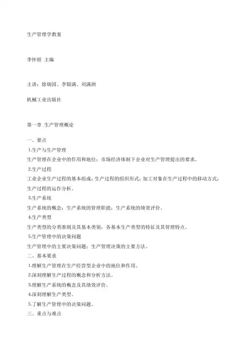 生产管理学教案