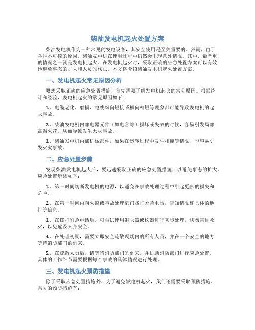 柴油发电机起火处置方案