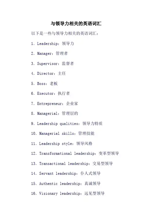 与领导力相关的英语词汇