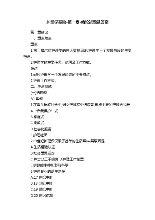 护理学基础-第一章-绪论试题及答案