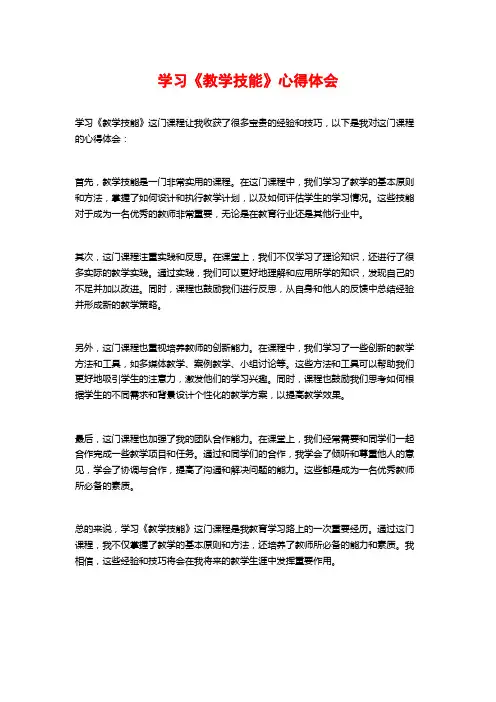 学习《教学技能》心得体会